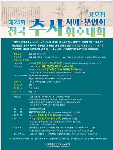 [공모전] 제25회 전국 추사 서예문인화 휘호대회